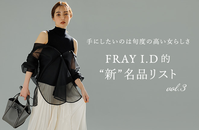 手にしたいのは旬度の高い女らしさ - FRAY I.D的“新”名品リスト - vol.3