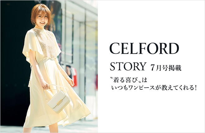 CELFORD STORY7月号掲載〝着る喜び〟はいつもワンピースが教えてくれる！VOL.10