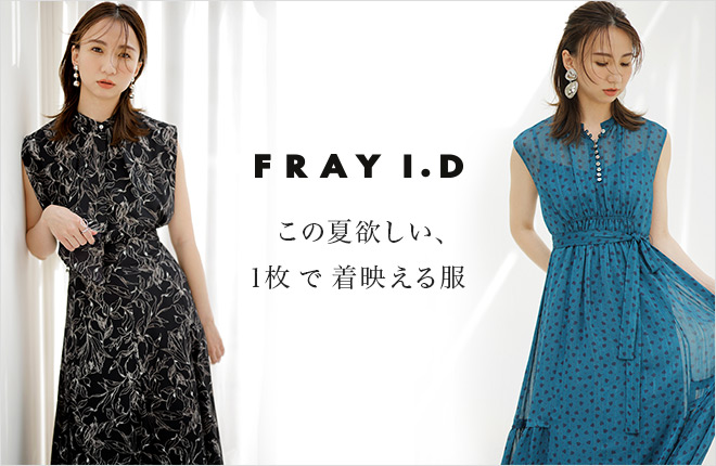 FRAY I.D -この夏欲しい、1枚で着映える服-