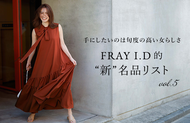 手にしたいのは旬度の高い女らしさ -FRAY I.D的“新”名品リスト- vol.5