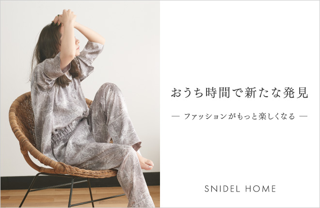 SNIDEL HOME－おうちで新たな発見－