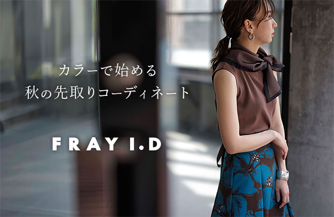 FRAY I.D カラーで始める秋の先取りコーディネート