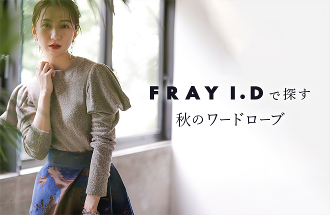 FRAY I.Dで探す 秋のワードローブ