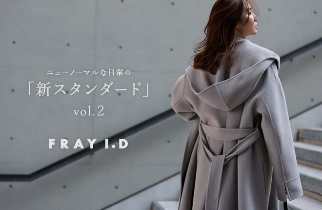 FRAY I.D  ニューノーマルな日常の「新スタンダード」 vol.2