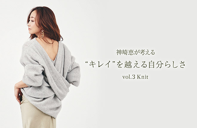 styling/ 神崎恵が考える“キレイ”を越える自分らしさ vol.3 Knit