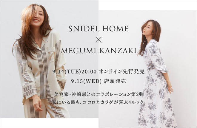 美容家、神崎恵×SNIDEL HOME