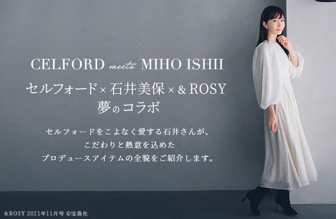 CELFORD×石井美保×&ROSYの夢のトリプルコラボ