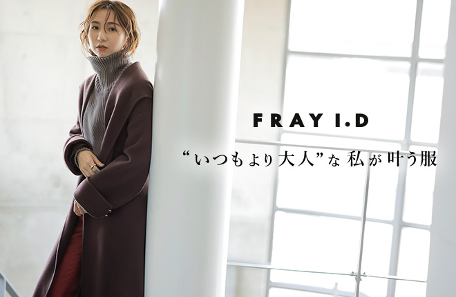 FRAY I.D“いつもより大人”な私が叶う服