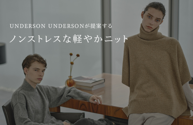 UNDERSON UNDERSONが提案するノンストレスな軽やかニット