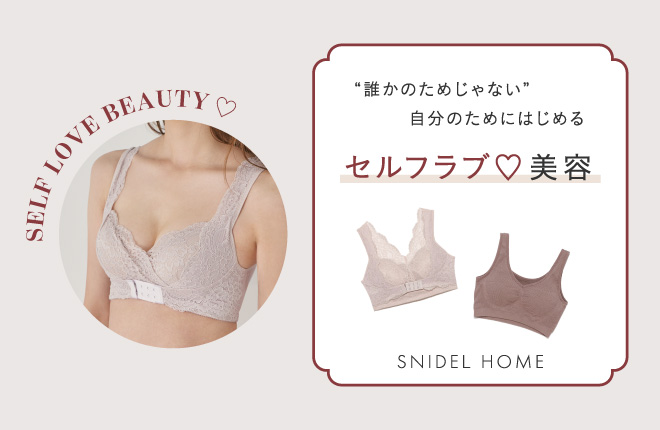 SNIDEL HOME セルフラブ♡美容