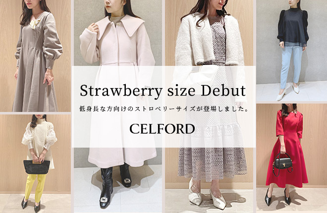 CELFORD 低身長な方向けのストロベリーサイズ 発売