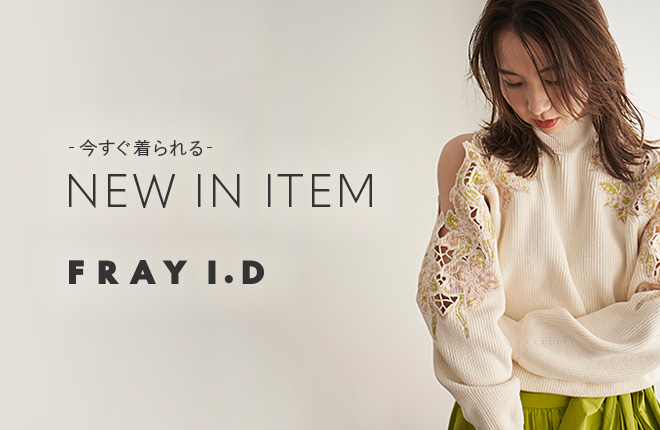 FRAY I.D -今すぐ着られるNEW IN ITEM-