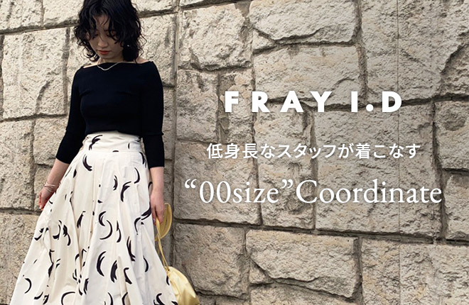 FRAY I.D 低身長なスタッフが着こなす“00size”Coordinate