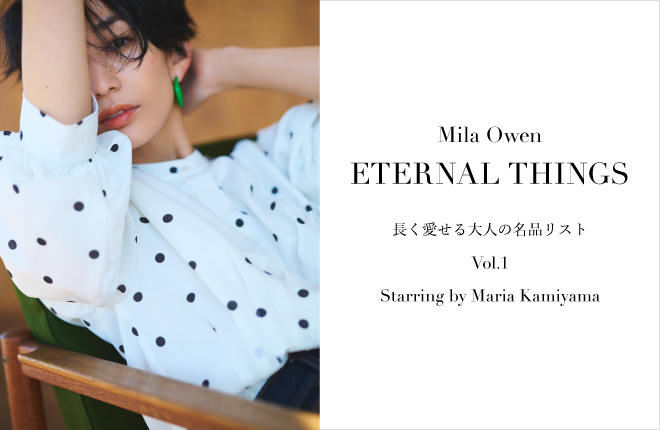 Mila Owen ETERNAL THINGS 長く愛せる大人の名品リスト Vol.1