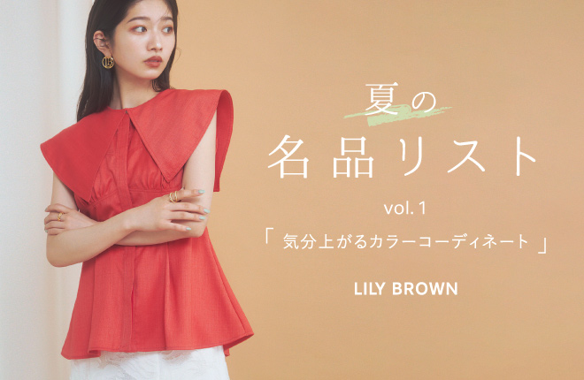 LILY BROWN－夏の名品リストvol.1—