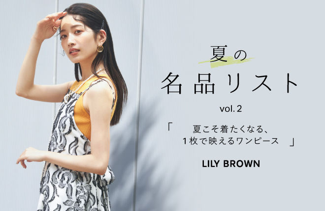 LILY BROWN　名品リスト -夏こそ着たくなる、1枚で映えるワンピース-