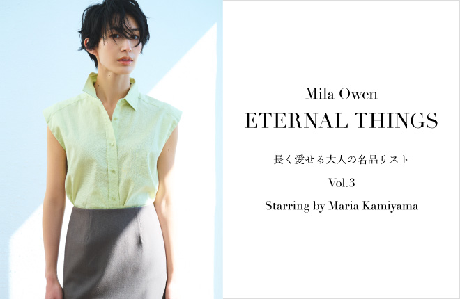 Mila Owen ETERNAL THINGS 長く愛せる大人の名品リスト Vol.3