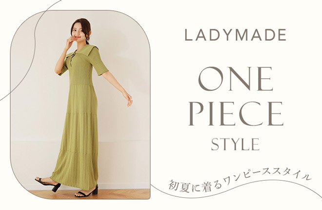 LADYMADE -初夏に着るワンピーススタイル-