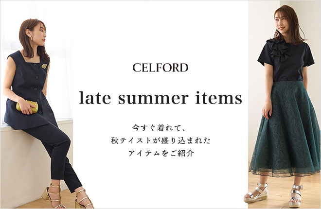 CELFORD late summer items 今すぐ着れて、秋テイストが盛り込まれたアイテムをご紹介