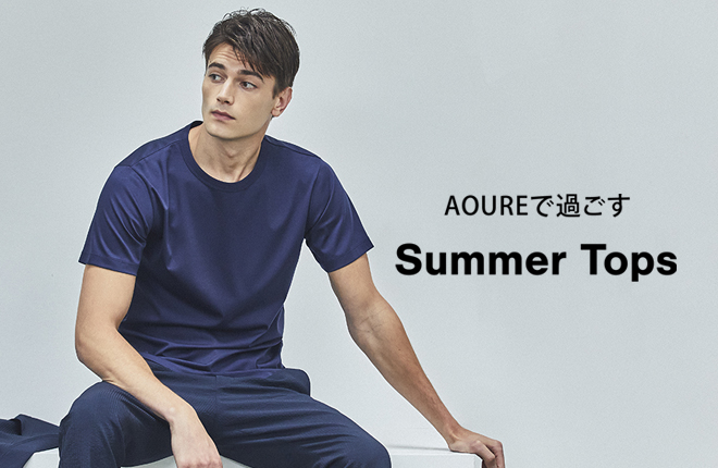 AOUREで過ごすSUMMER TOPS