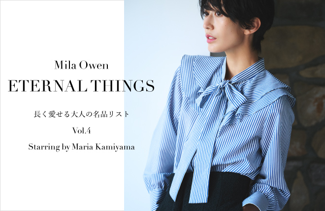 Mila Owen ETERNAL THINGS 長く愛せる大人の名品リスト Vol.4