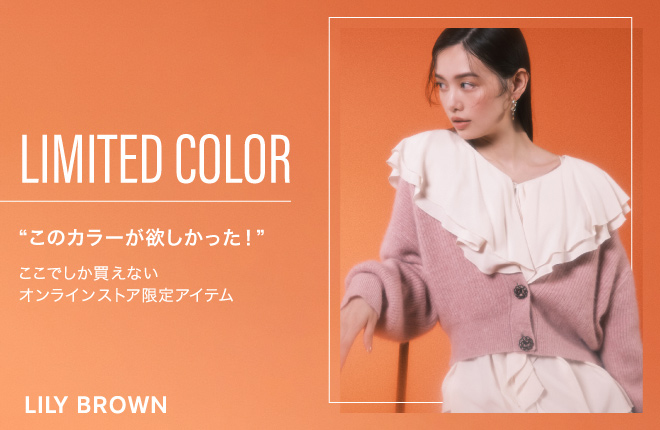 【LILY BROWN】ここでしか買えないWEB限定アイテム