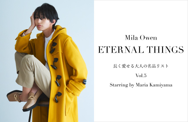 Mila Owen ETERNAL THINGS 長く愛せる大人の名品リスト Vol.5