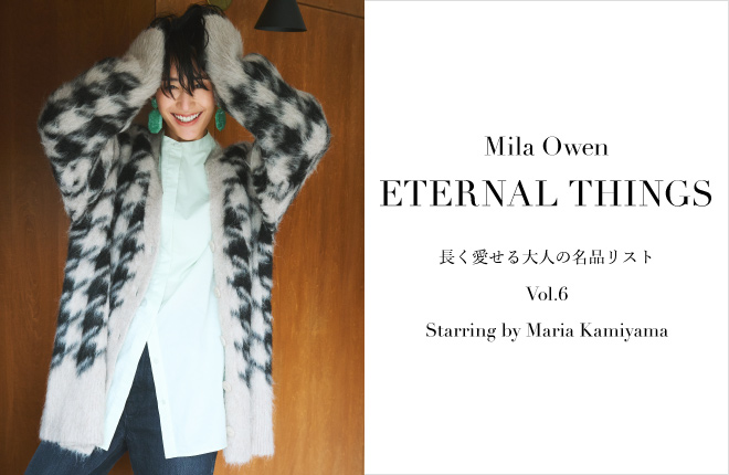 Mila Owen ETERNAL THINGS 長く愛せる大人の名品リスト Vol.6