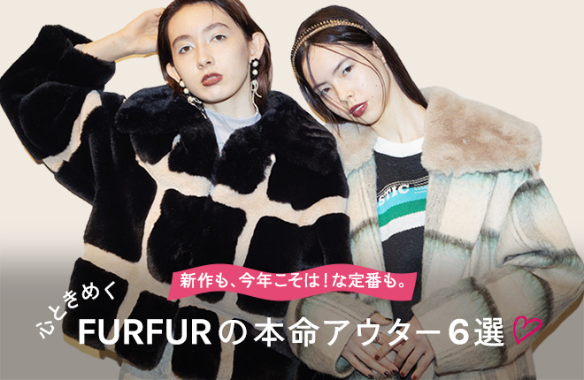 新作も、今年こそは！な定番も。心ときめくFURFURの本命アウター6選