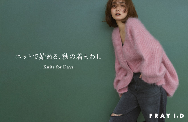 ニットで始める、秋の着回し  Knits for Days