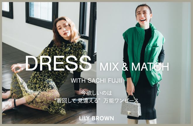 LILY BROWN “着回して 見違える” 万能ワンピース