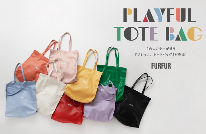 FURFUR 9色のカラーが揃う「プレイフルトートバッグ」が登場！