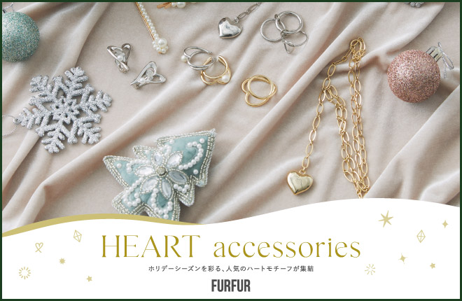 FURFUR ホリデーシーズンを彩るハートアクセサリー