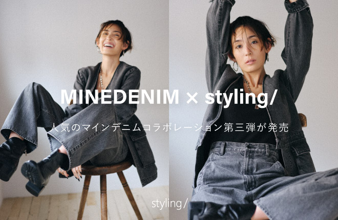 styling/ MINEDENIM × styling/