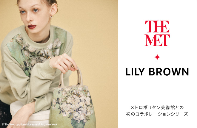 LILY BROWN メトロポリタン美術館との初のコラボレーションシリーズ