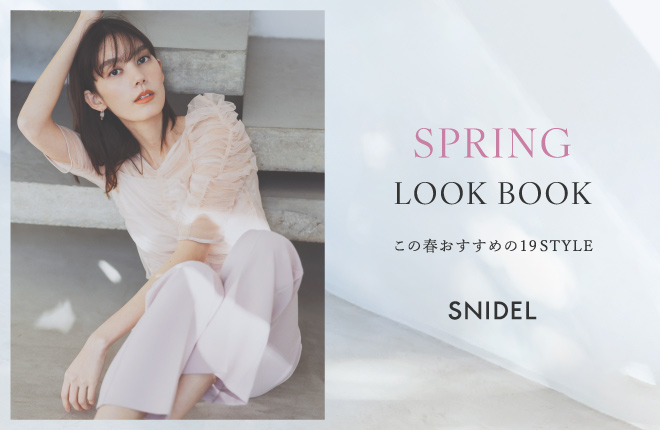 SPRING LOOK BOOK  この春おすすめの19STYLE