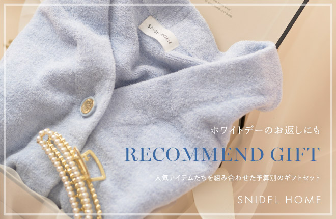 おすすめギフトコレクション -SNIDEL HOME-