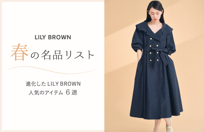 LILY BROWN　春の名品リスト6選