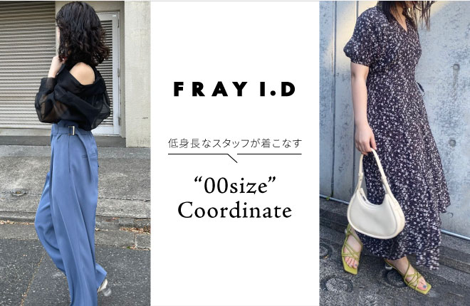 低身長なスタッフが着こなす ”00size”Coordinate