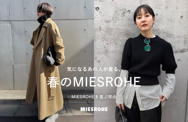 気になるあの人が着る、春のMIESROHE