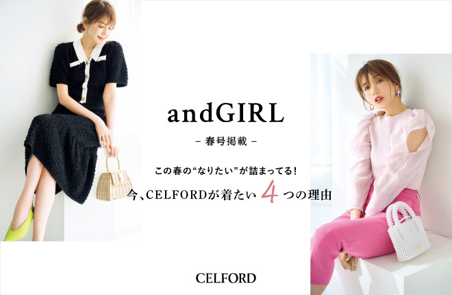 この春の“なりたい”が詰まってる！今、CELFORDが着たい４つの理由