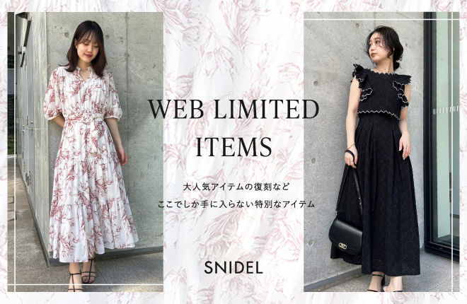 SNIDEL WEB限定アイテム発売開始！