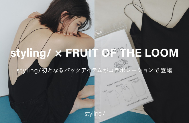 styling/ × FRUIT OF THE LOOM