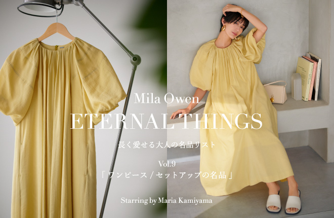 Mila Owen ETERNAL THINGS 長く愛せる大人の名品リスト Vol.9