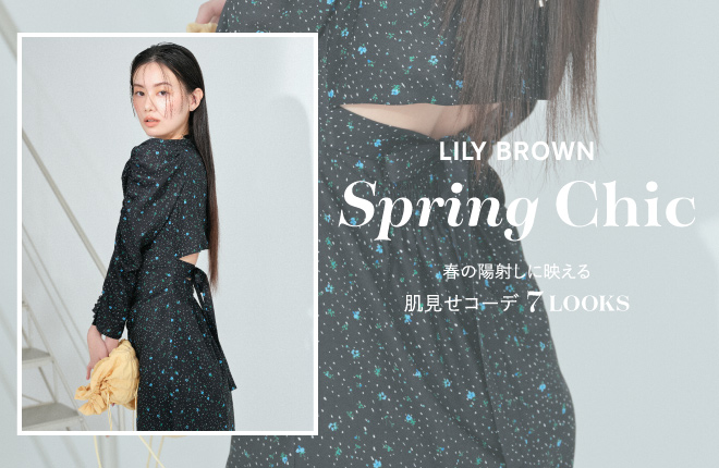 LILY BROWN 春の陽射しに映える 肌見せコーデ7 LOOKS