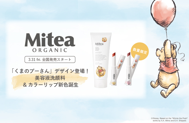 くまのプーさん限定デザインが「Mitea ORGANIC」から登場！新洗顔料・人気リップの新色です。