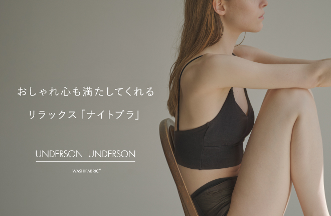 おしゃれ心も満たしてくれる、UNDERSON UNDERSONのリラックス「ナイトブラ」