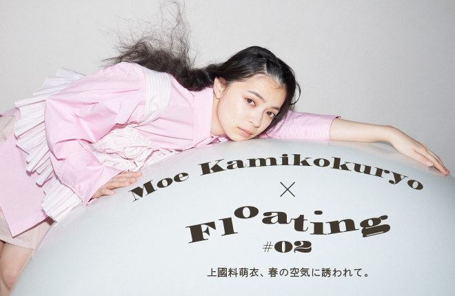 【FURFUR × 上國料萌⾐】 Moe Kamikokuryo×Floating #02