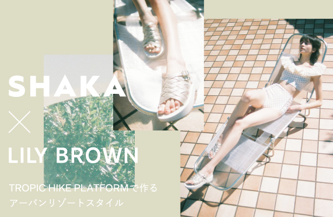 LILY BROWN×SHAKA スライドサンダルの別注モデルが登場