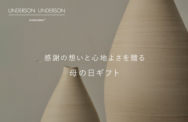 感謝の想いと心地よさを贈る、UNDERSON UNDERSONの母の日ギフト